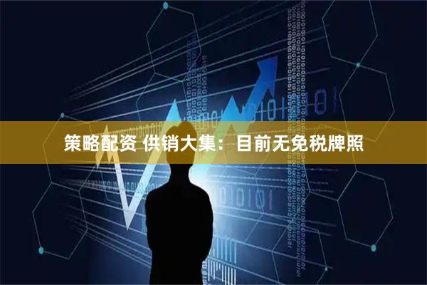 策略配资 供销大集：目前无免税牌照