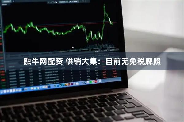 融牛网配资 供销大集：目前无免税牌照