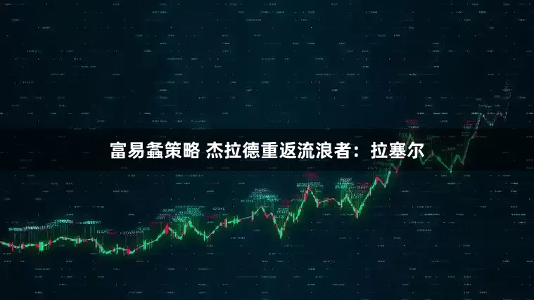 富易螽策略 杰拉德重返流浪者：拉塞尔